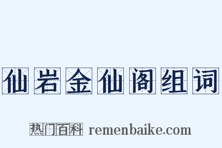 仙岩金仙阁组词是什么意思的图片